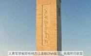 义勇军领袖郑桂林烈士遗骸DNA鉴定，英魂终归故里