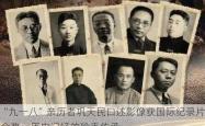 “九一八”亲历者巩天民口述影像获国际纪录片金奖，历史记忆的珍贵传承