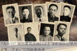 “九一八”亲历者巩天民口述影像获国际纪录片金奖，历史记忆的珍贵传承